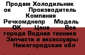 Продам Холодильник 2ок1.183 › Производитель ­ Компания “Речкомднепр“ › Модель ­ 2ОК-1. › Цена ­ 1 - Все города Водная техника » Запчасти и аксессуары   . Нижегородская обл.